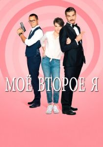Мое второе я 2019