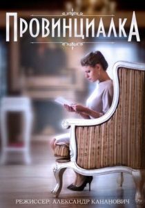 Провинциалка 2015