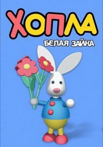 Хопла – белая зайка 2001