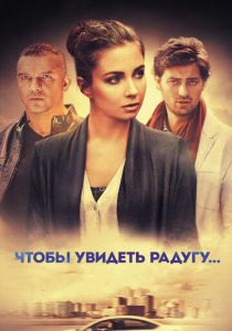 Чтобы увидеть радугу... 2015