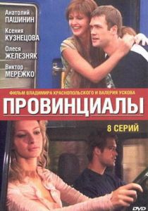 Провинциалы 2002