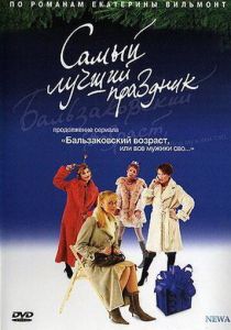 Бальзаковский возраст, или Все мужики сво... Самый лучший праздник 2004