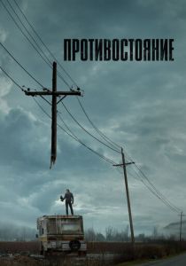 Противостояние 2020