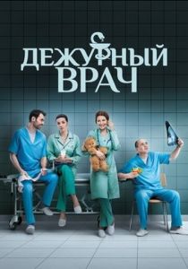 Дежурный врач 2016