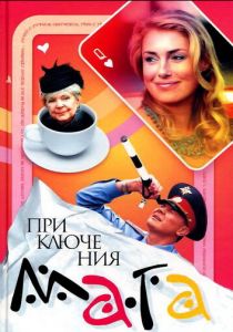 Приключения мага 2003