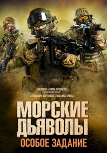 Морские дьяволы. Особое задание 2020