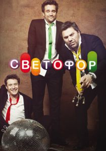 Светофор 2011