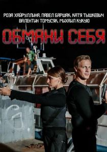 Обмани себя 2018