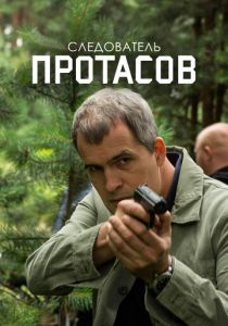 Следователь Протасов 2013