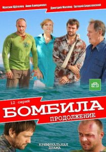 Бомбила. Продолжение 2013