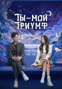 Ты - мой триумф 2021