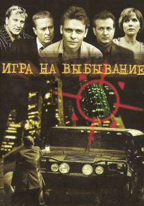 Игра на выбывание 2004