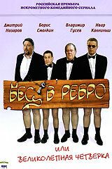 Бес в ребро, или Великолепная четверка 2006