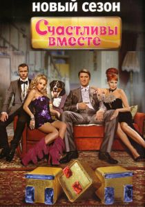 Счастливы вместе 2006