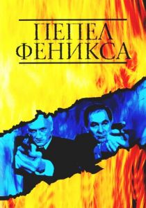 Пепел Феникса 2004