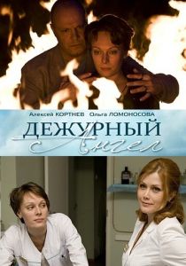 Дежурный ангел 2010