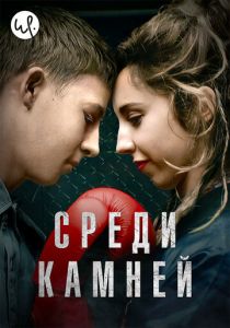 Среди камней 2019