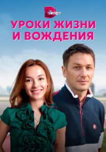 Уроки жизни и вождения 2021