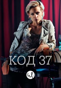 Код 37: Отдел секс-преступлений 2009