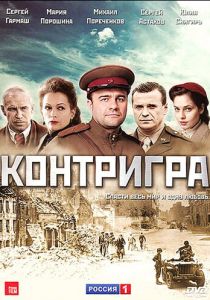 Контригра 2011