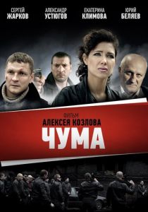 Чума 2015