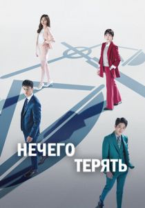 Нечего терять 2017