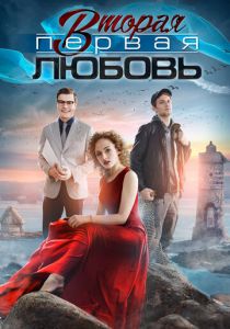 Вторая первая любовь 2018