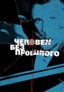 Человек без прошлого 2015