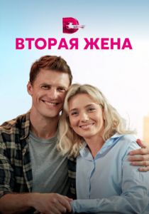 Вторая жена 2021
