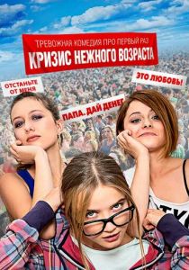 Кризис нежного возраста 2016