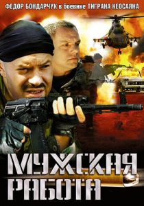 Мужская работа 2001