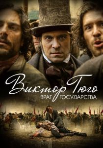 Виктор Гюго: Враг государства 2018