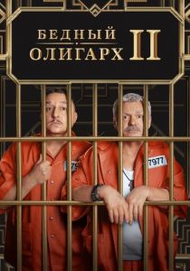 Бедный олигарх 2022