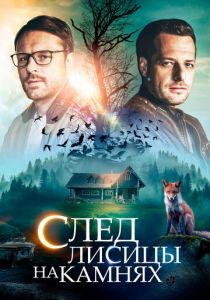 След лисицы на камнях 2019