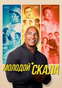 Молодой Скала 2021