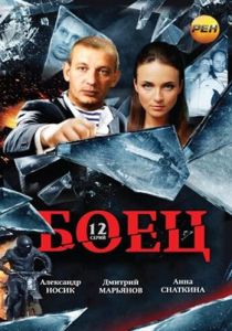 Боец 2004