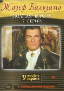 Жозеф Бальзамо 1972