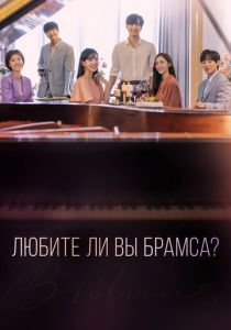Любите ли Вы Брамса? 2020