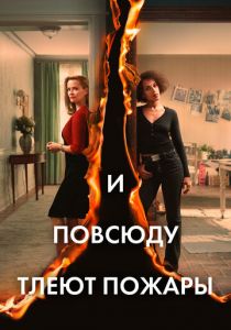 И повсюду тлеют пожары 2020
