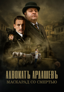 Адвокатъ Ардашевъ. Маскарад со смертью 2019