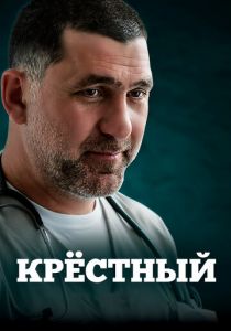 Крёстный 2014