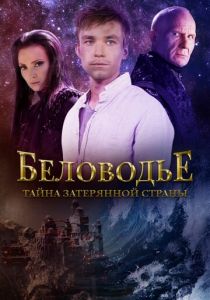 Беловодье. Тайна затерянной страны 2016