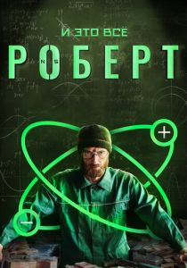 И это всё Роберт 2019