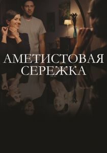 Аметистовая сережка 2018
