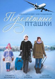 Перелётные пташки 2013