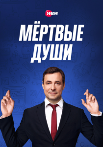 Мертвые души 2020