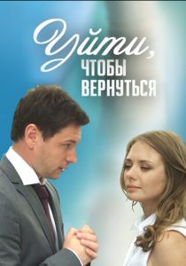 Уйти, чтобы вернуться 2014