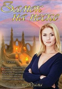 Замок на песке 2014