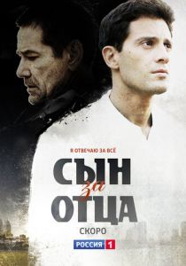 Сын за отца 2014