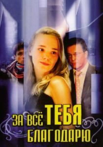 За всё тебя благодарю 2005